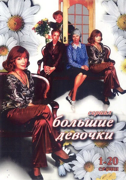 Большие девочки - постер